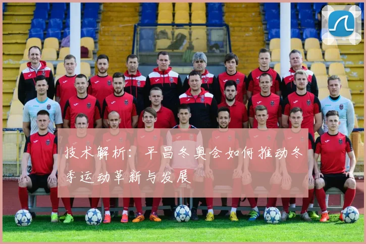 技术解析：平昌冬奥会如何推动冬季运动革新与发展