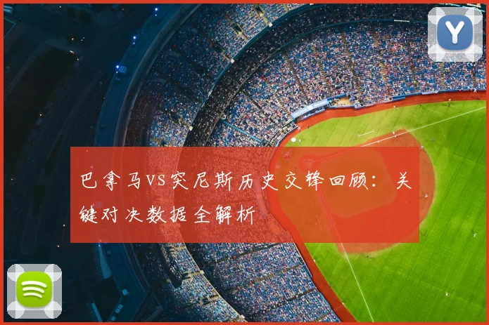 巴拿马vs突尼斯历史交锋回顾：关键对决数据全解析