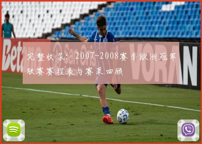 完整收录：2007-2008赛季欧洲冠军联赛赛程表与赛果回顾